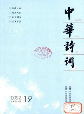 中华诗词期刊